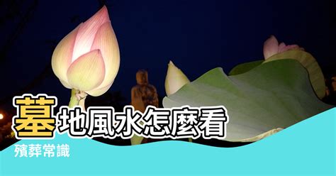 風水墓地|墓地風水怎麼看？墓地價格受什麼影響？私有土地能當作墓地嗎？